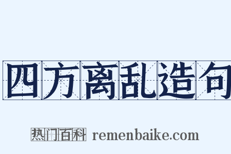 四方离乱造句是什么意思的图片